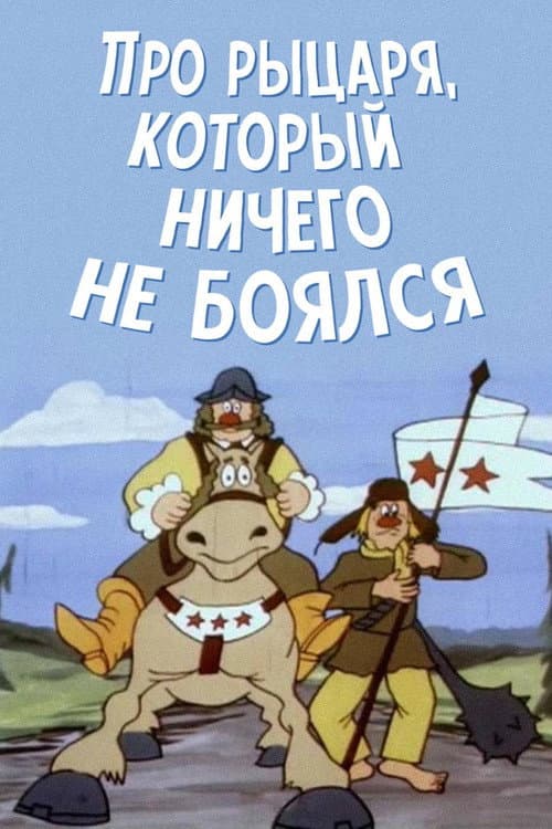 Про рыцаря, который никого не боялся (1991) poster