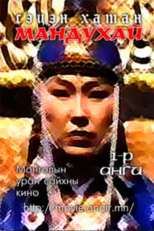 Мандухай сэцэн хатан: Мандухай хэмээх тэргүүн анги (1989) poster
