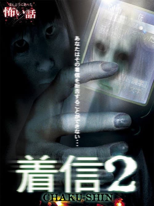 ほんとうにあった怖い話 着信2 (2006) poster