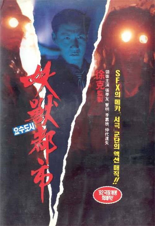妖獸都市 (1992) poster