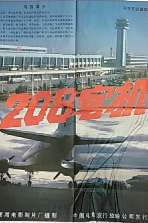 208客机 (1984) poster