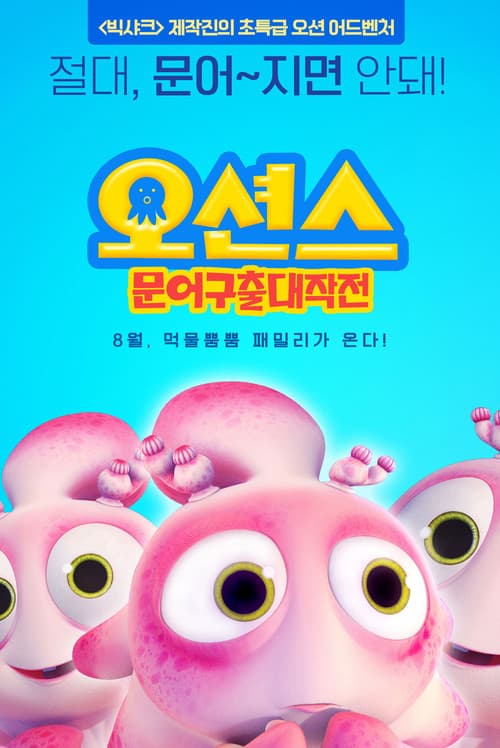 Happy Little Submarines 4 Adventure of Octopus (2014) poster