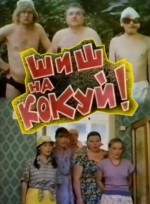 Шиш на кокуй! (1993) poster