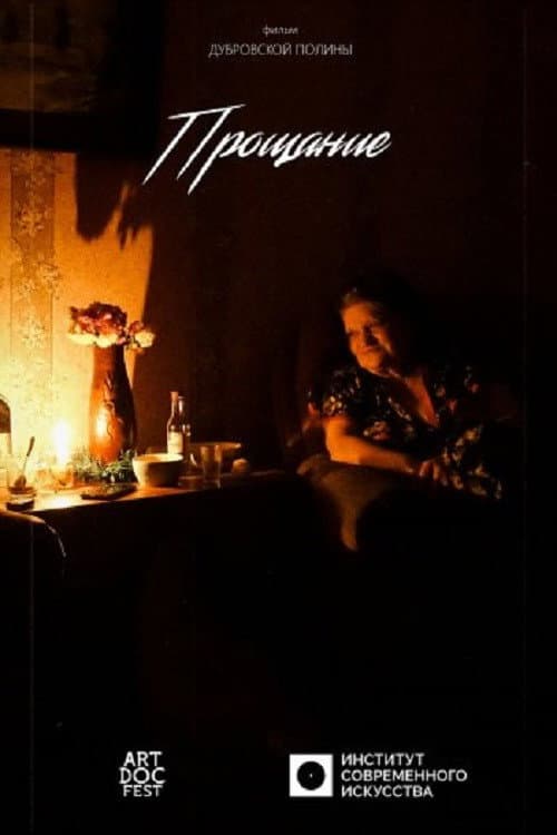 Прощание (2019) poster