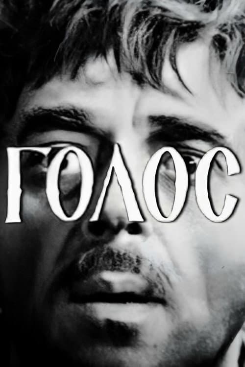 Голос (1967) poster