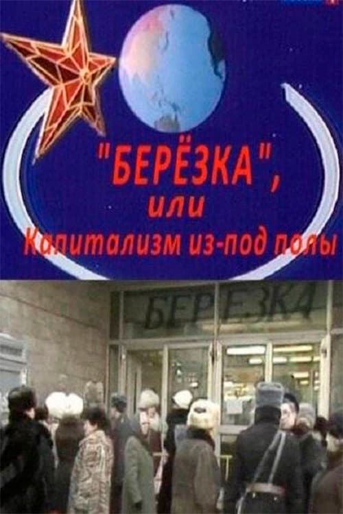 Березка. Капитализм из-под полы (2010) poster