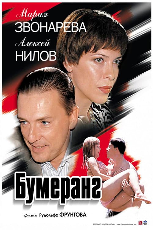 Бумеранг (2007) poster