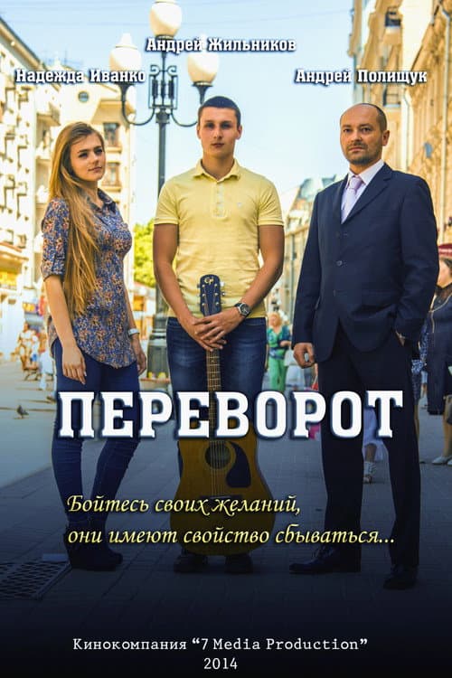 Переворот (2014) poster