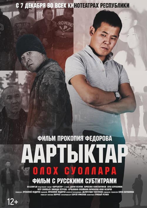 Аартыктар (2017) poster