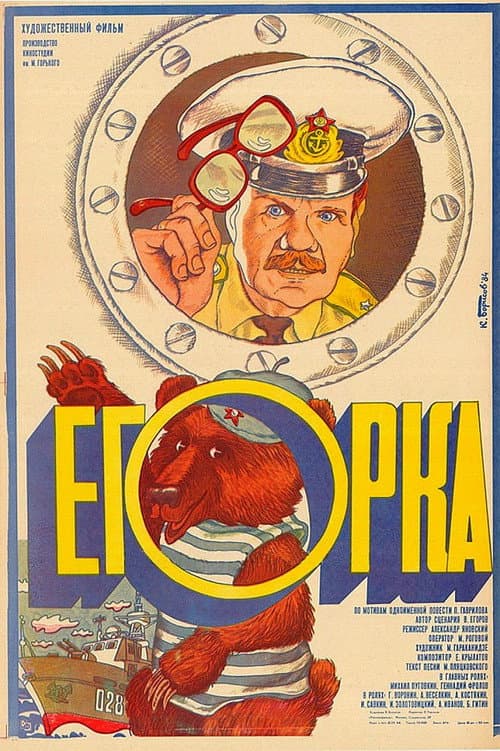 Егорка (1984) poster