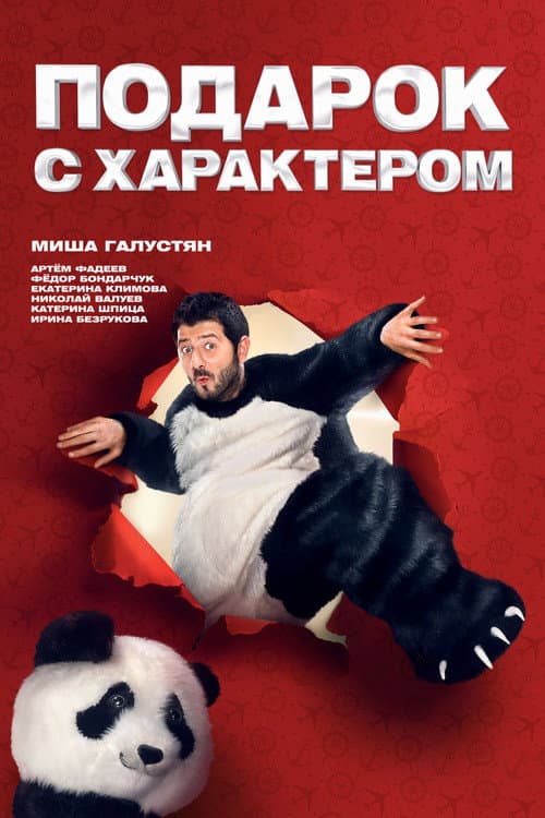 Подарок с характером (2014) poster