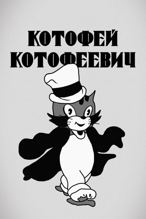 Котофей Котофеевич (1937) poster