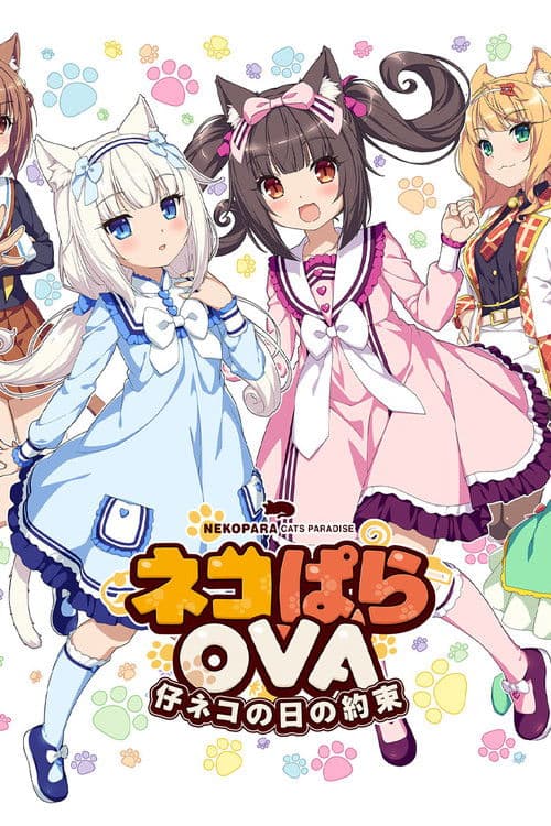 ネコぱらOVA 仔ネコの日の約束 (2018) poster