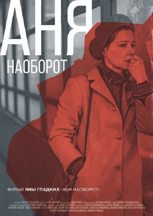 Аня наоборот (2018) poster