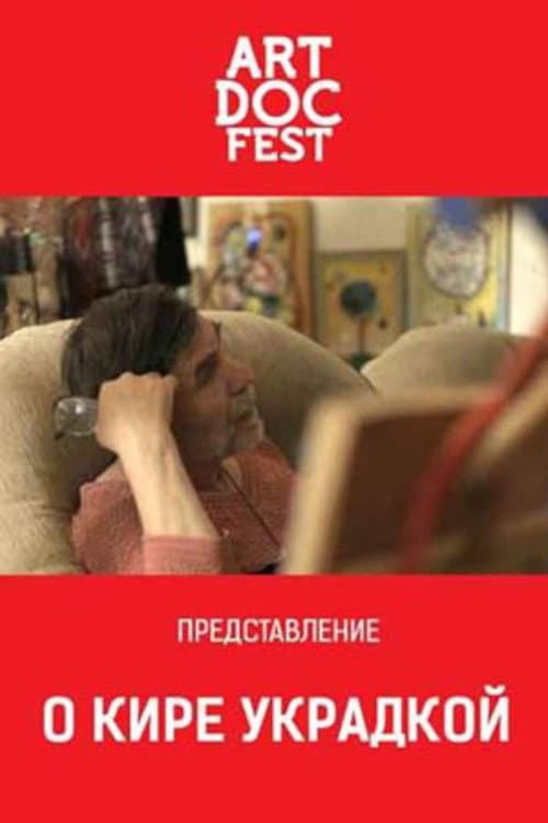 О Кире украдкой (2019) poster