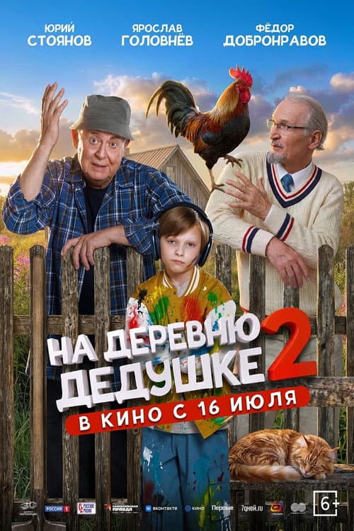 На деревню дедушке 2 (2026) poster