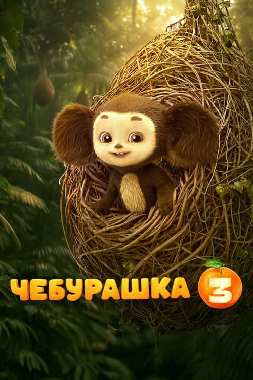 Чебурашка 3 (2027) poster