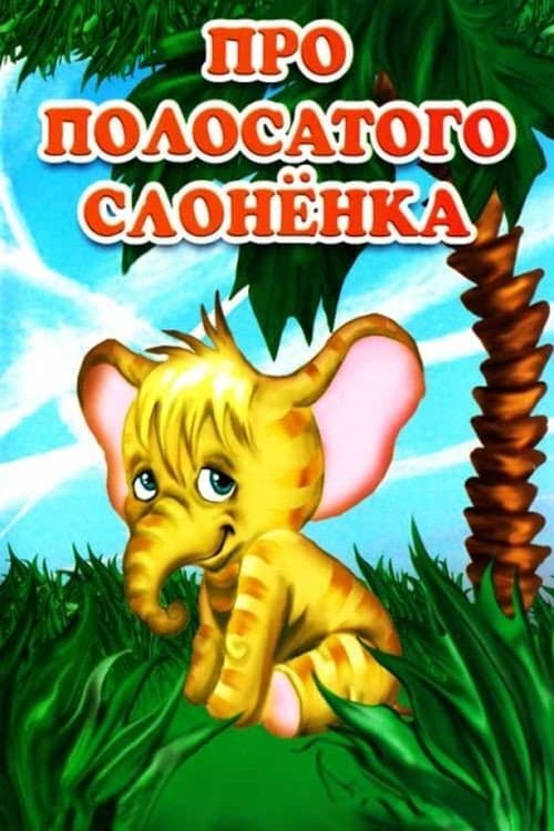 Про смугасте слоненятко (1971) poster
