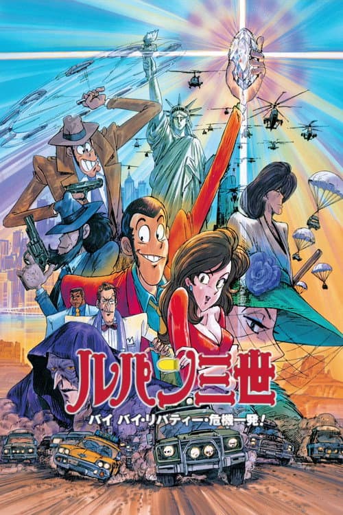 ルパン三世 バイバイ・リバティー・危機一発! (1989) poster
