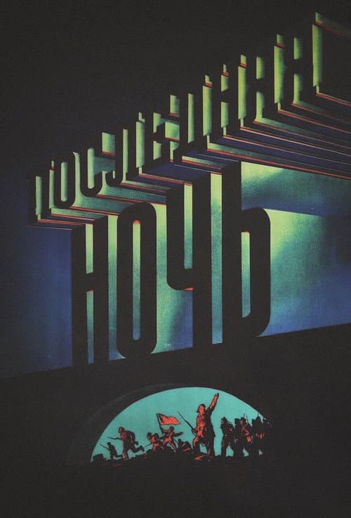 Последняя ночь (1937) poster