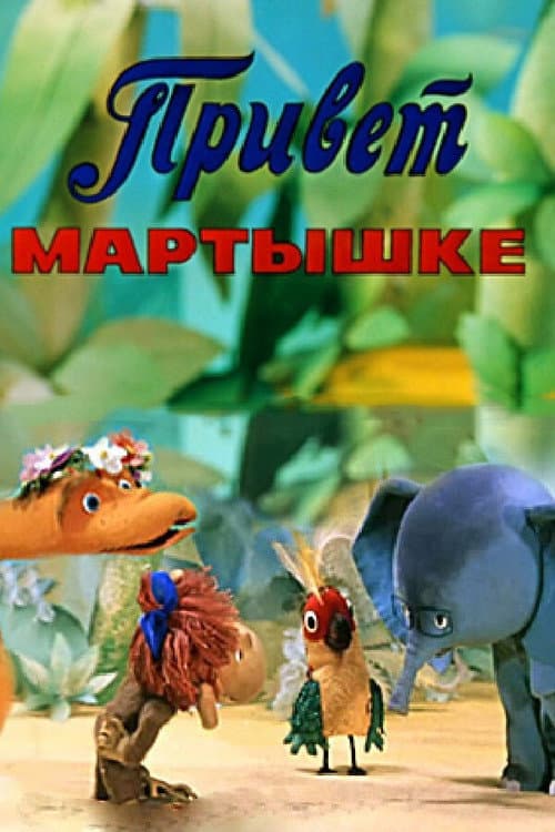 Привет мартышке (1978) poster