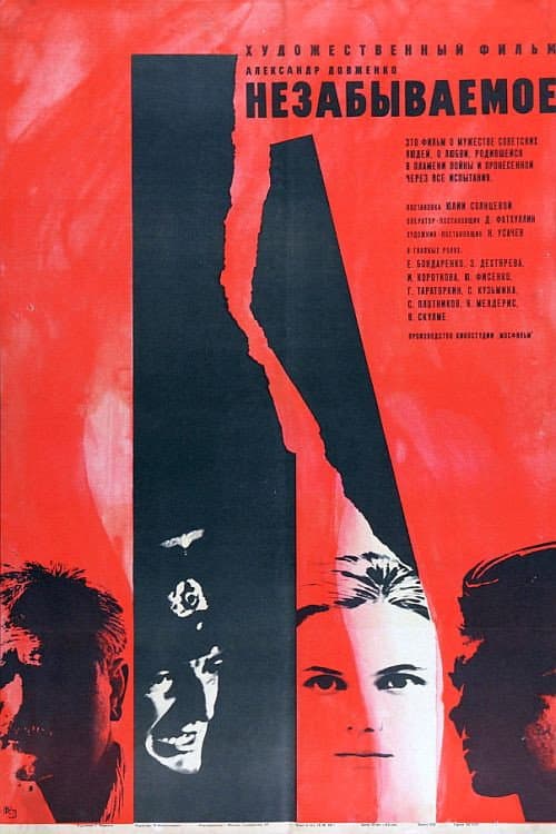 Незабываемое (1967) poster