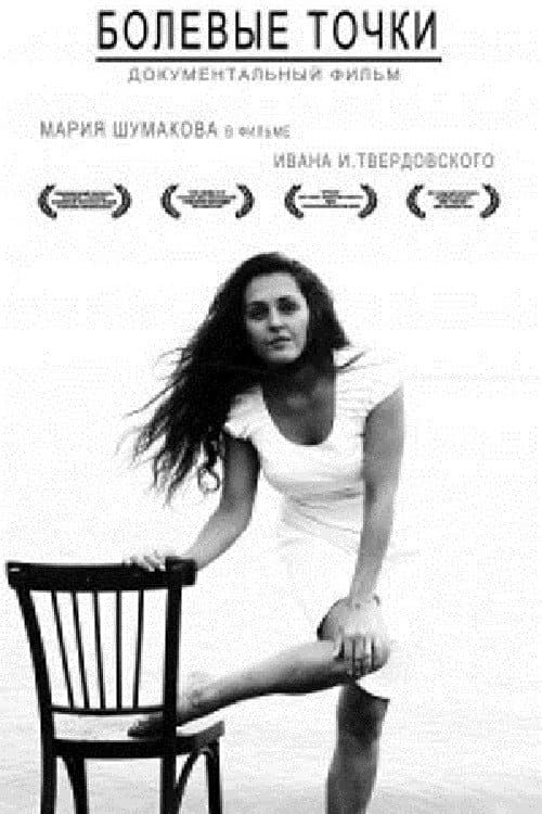 Болевые точки (2010) poster