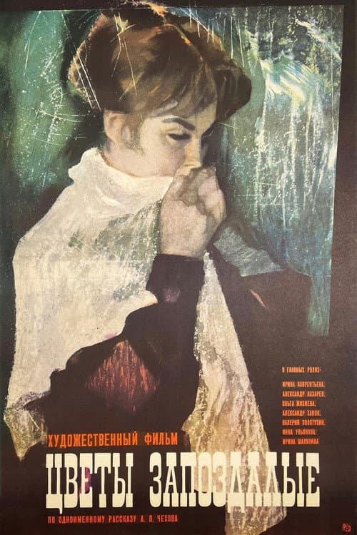 Цветы запоздалые (1970) poster