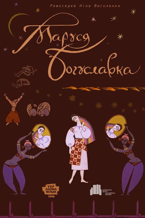 Маруся Богуславка (1966) poster