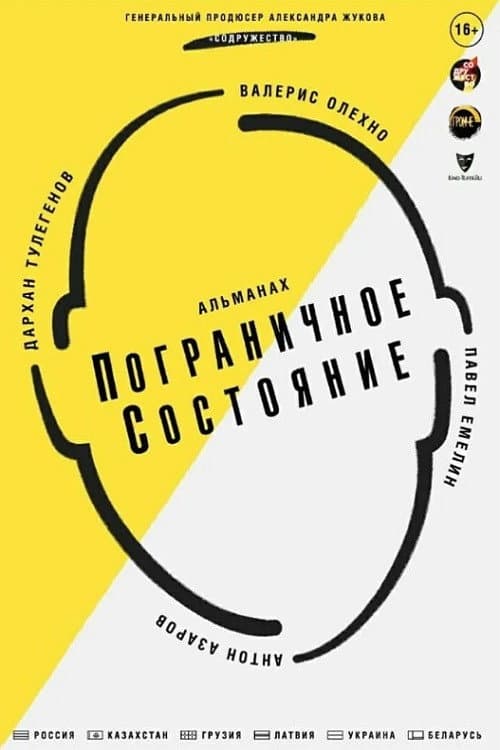 Пограничное состояние (2020) poster