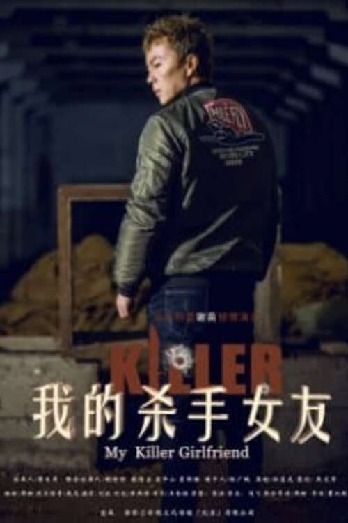 My Killer Girlfriend 我的杀手女友 (2017) poster