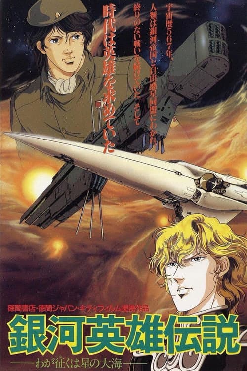 銀河英雄伝説　わが征くは星の大海 (1988) poster