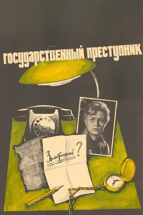 Государственный преступник (1964) poster