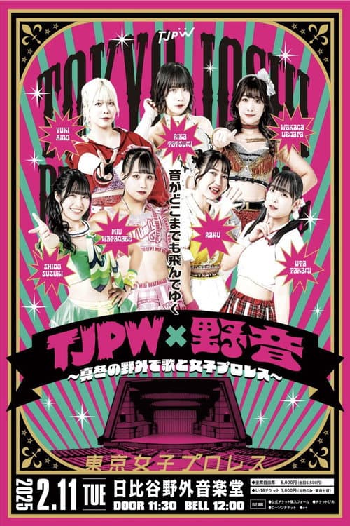 TJPW×野音~真冬の野外で歌と女子プロレス~ (2025) poster