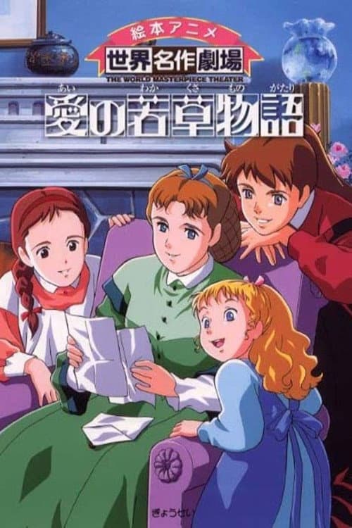 愛の若草物語 (1987) poster