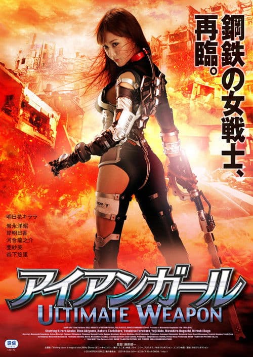 アイアンガール Ultimate Weapon (2015) poster