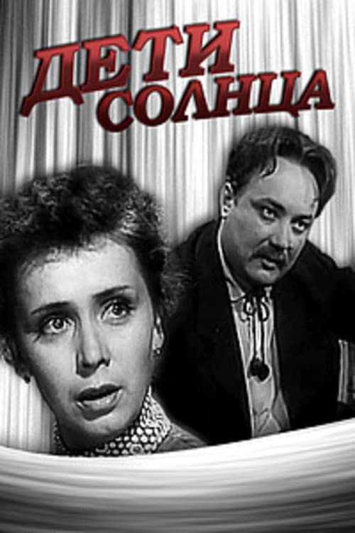Дети солнца (1956) poster