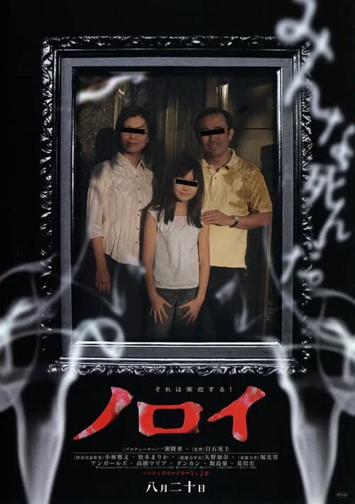 Noroi (2005) poster
