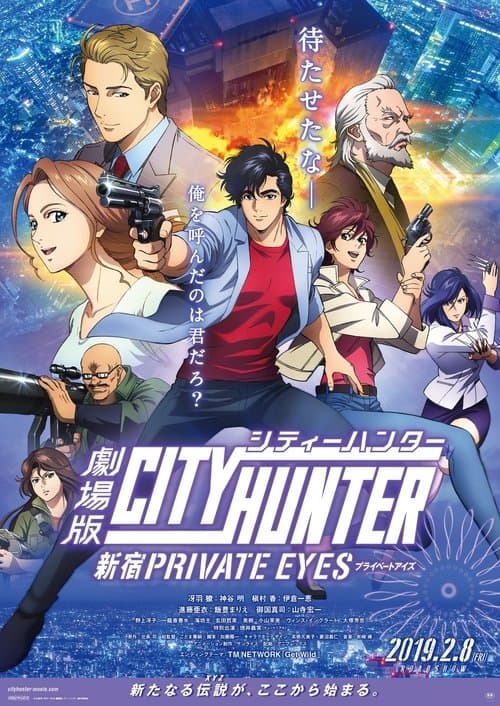 劇場版シティーハンター ＜新宿プライベート・アイズ＞ (2019) poster