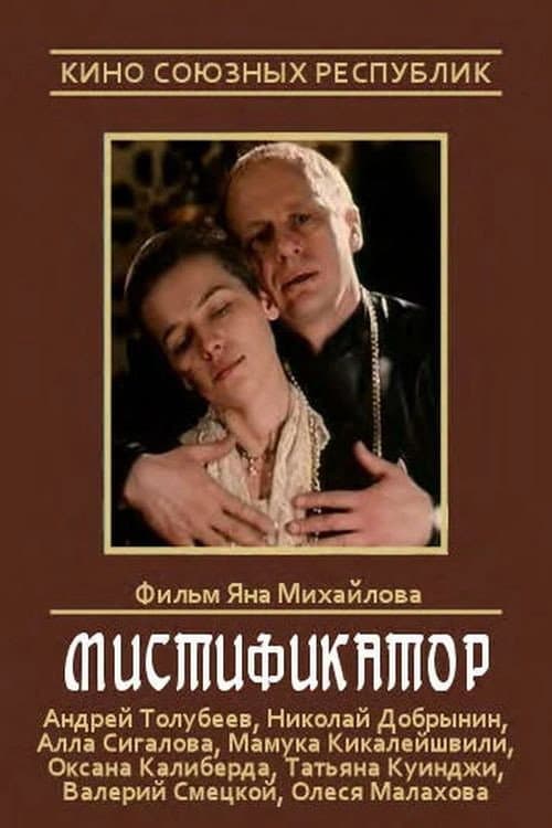 Мистификатор (1991) poster