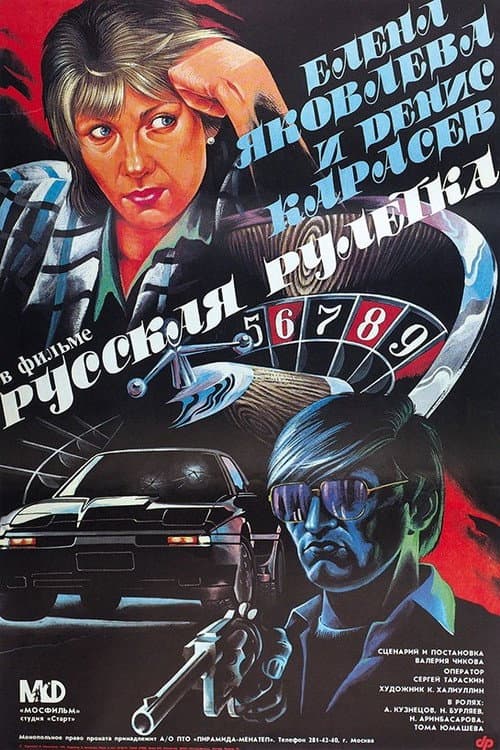 Русская рулетка (1990) poster