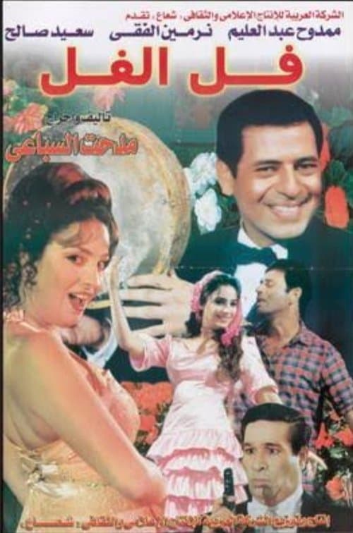 Fal-Elfal (2000) poster