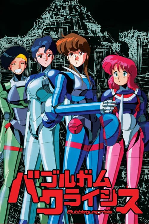 バブルガムクライシス (1987) poster