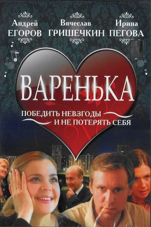 Варенька (2007) poster