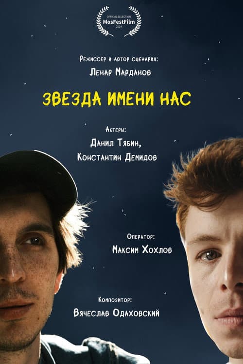 Звезда имени нас (2024) poster