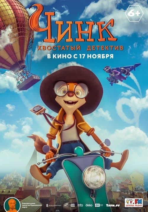 Чинк - хвостатый детектив (2022) poster