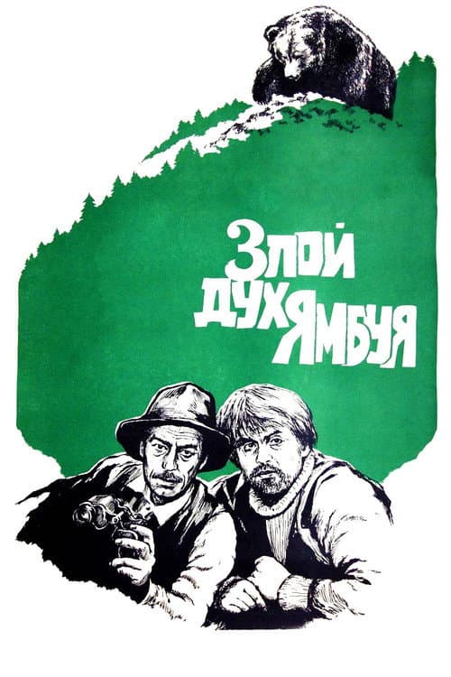 Злой дух Ямбуя (1977) poster