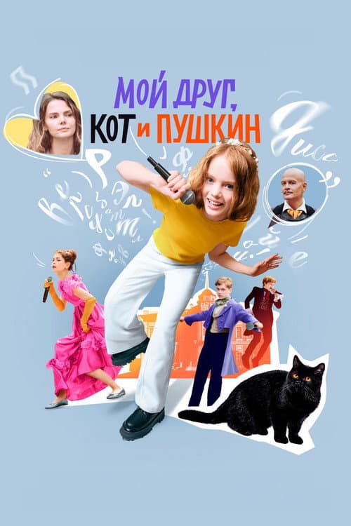 Мой друг, кот и Пушкин (2025) poster