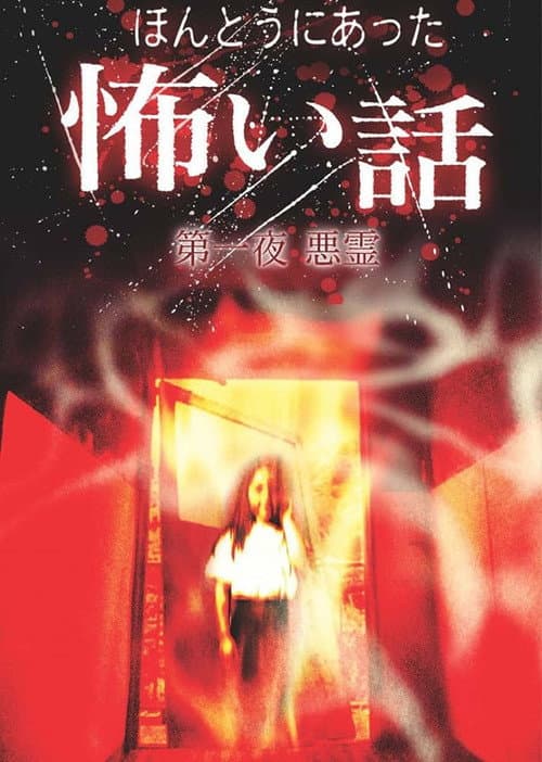 ほんとうにあった怖い話 第一夜 悪霊 (2004) poster