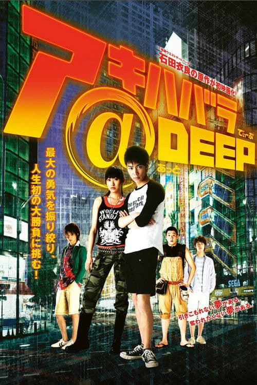 アキハバラ＠DEEP (2006) poster